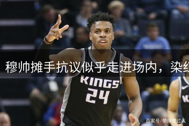 穆帅摊手抗议似乎走进场内，染红后手指自己