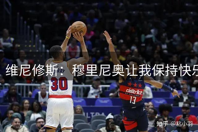 维尼修斯：穆里尼奥让我保持快乐足球 在皇马未来仍未定
