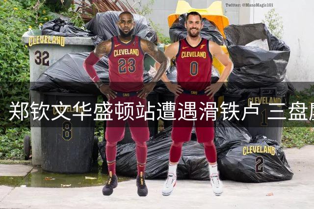郑钦文华盛顿站遭遇滑铁卢 三盘鏖战惜败菲律宾新星